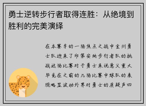 勇士逆转步行者取得连胜：从绝境到胜利的完美演绎