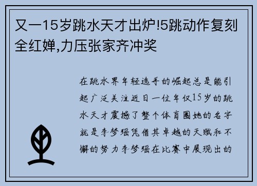 又一15岁跳水天才出炉!5跳动作复刻全红婵,力压张家齐冲奖