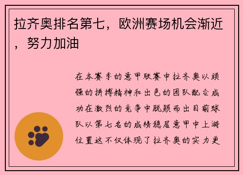 拉齐奥排名第七，欧洲赛场机会渐近，努力加油