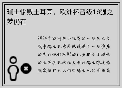 瑞士惨败土耳其，欧洲杯晋级16强之梦仍在