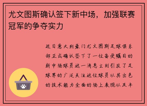 尤文图斯确认签下新中场，加强联赛冠军的争夺实力