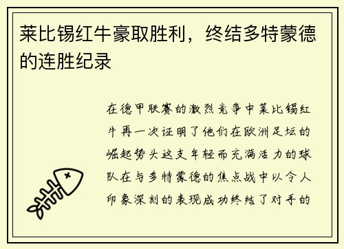 莱比锡红牛豪取胜利，终结多特蒙德的连胜纪录