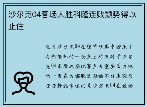 沙尔克04客场大胜科隆连败颓势得以止住