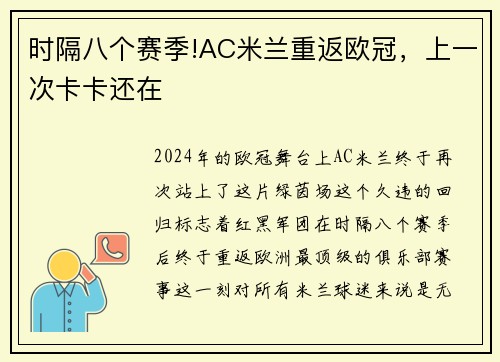 时隔八个赛季!AC米兰重返欧冠，上一次卡卡还在