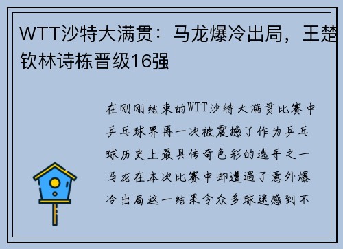 WTT沙特大满贯：马龙爆冷出局，王楚钦林诗栋晋级16强