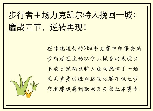 步行者主场力克凯尔特人挽回一城：鏖战四节，逆转再现！