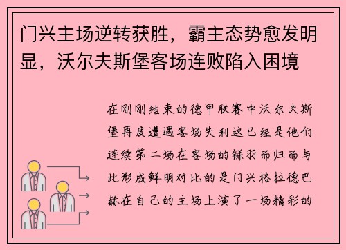 门兴主场逆转获胜，霸主态势愈发明显，沃尔夫斯堡客场连败陷入困境