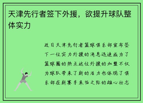 天津先行者签下外援，欲提升球队整体实力