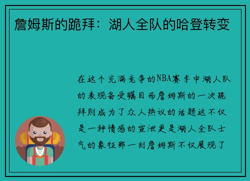 詹姆斯的跪拜：湖人全队的哈登转变