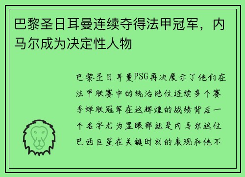 巴黎圣日耳曼连续夺得法甲冠军，内马尔成为决定性人物