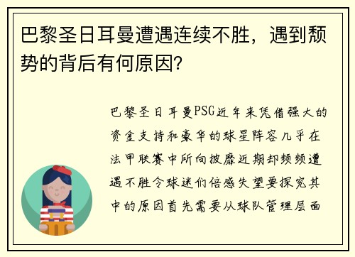 巴黎圣日耳曼遭遇连续不胜，遇到颓势的背后有何原因？