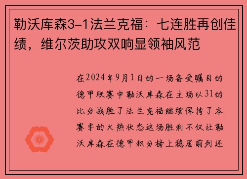 勒沃库森3-1法兰克福：七连胜再创佳绩，维尔茨助攻双响显领袖风范