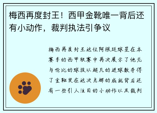 梅西再度封王！西甲金靴唯一背后还有小动作，裁判执法引争议