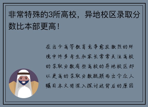 非常特殊的3所高校，异地校区录取分数比本部更高！