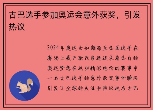 古巴选手参加奥运会意外获奖，引发热议