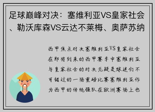 足球巅峰对决：塞维利亚VS皇家社会、勒沃库森VS云达不莱梅、奥萨苏纳的精彩之夜