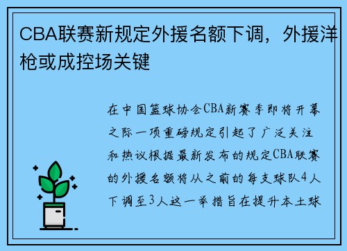 CBA联赛新规定外援名额下调，外援洋枪或成控场关键