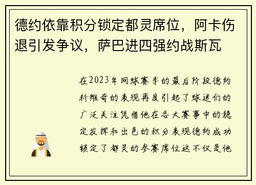 德约依靠积分锁定都灵席位，阿卡伤退引发争议，萨巴进四强约战斯瓦