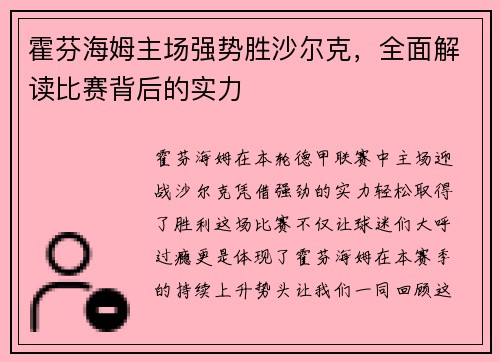 霍芬海姆主场强势胜沙尔克，全面解读比赛背后的实力