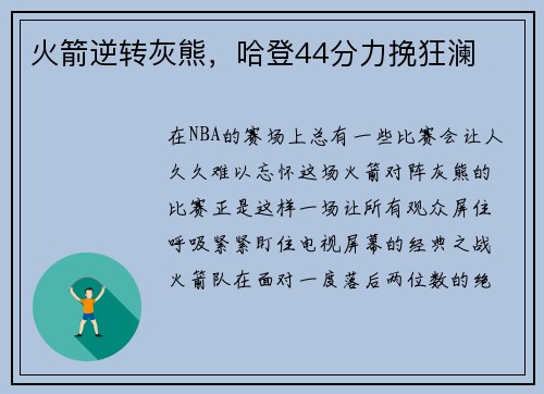 火箭逆转灰熊，哈登44分力挽狂澜