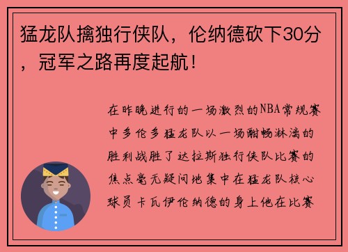 猛龙队擒独行侠队，伦纳德砍下30分，冠军之路再度起航！