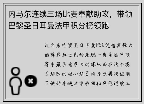 内马尔连续三场比赛奉献助攻，带领巴黎圣日耳曼法甲积分榜领跑