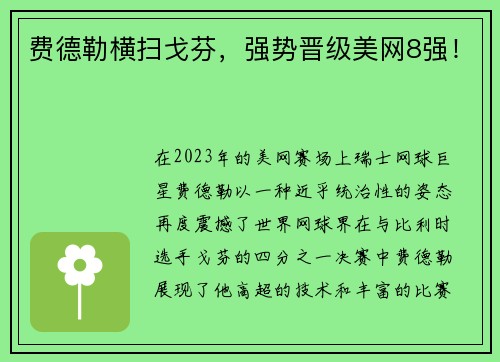 费德勒横扫戈芬，强势晋级美网8强！