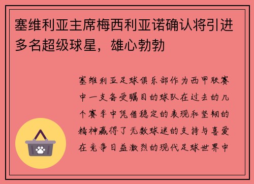 塞维利亚主席梅西利亚诺确认将引进多名超级球星，雄心勃勃