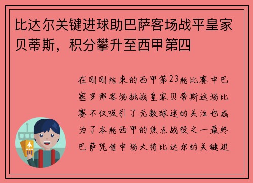 比达尔关键进球助巴萨客场战平皇家贝蒂斯，积分攀升至西甲第四