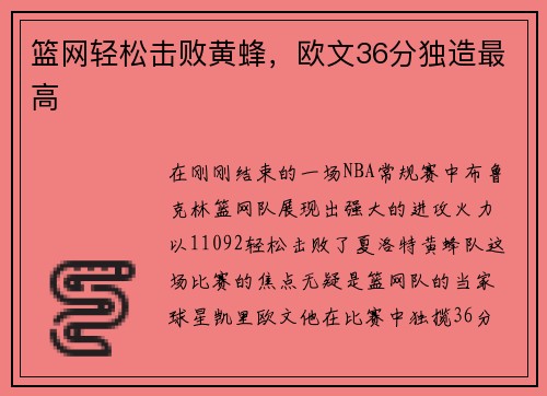 篮网轻松击败黄蜂，欧文36分独造最高