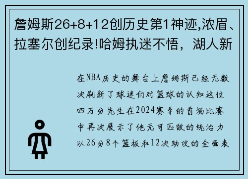 詹姆斯26+8+12创历史第1神迹,浓眉、拉塞尔创纪录!哈姆执迷不悟，湖人新赛季前景堪忧