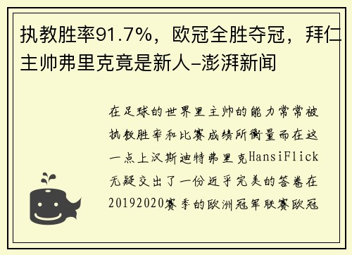 执教胜率91.7%，欧冠全胜夺冠，拜仁主帅弗里克竟是新人-澎湃新闻