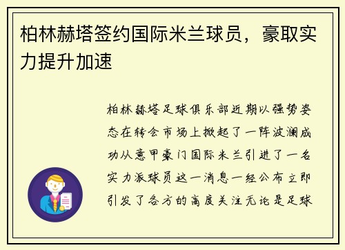 柏林赫塔签约国际米兰球员，豪取实力提升加速