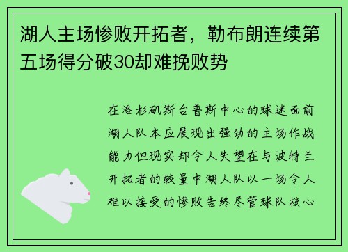 湖人主场惨败开拓者，勒布朗连续第五场得分破30却难挽败势