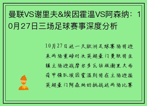 曼联VS谢里夫&埃因霍温VS阿森纳：10月27日三场足球赛事深度分析