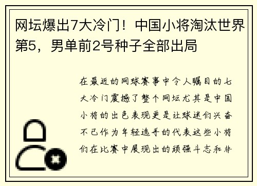 网坛爆出7大冷门！中国小将淘汰世界第5，男单前2号种子全部出局