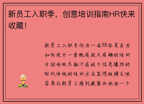 新员工入职季，创意培训指南HR快来收藏！