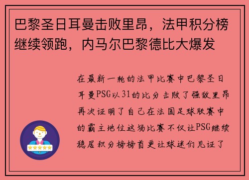 巴黎圣日耳曼击败里昂，法甲积分榜继续领跑，内马尔巴黎德比大爆发