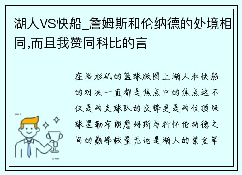 湖人VS快船_詹姆斯和伦纳德的处境相同,而且我赞同科比的言