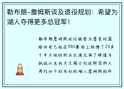 勒布朗-詹姆斯谈及退役规划：希望为湖人夺得更多总冠军！