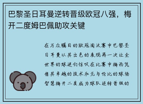 巴黎圣日耳曼逆转晋级欧冠八强，梅开二度姆巴佩助攻关键