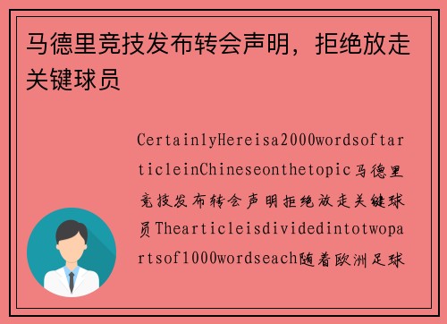 马德里竞技发布转会声明，拒绝放走关键球员