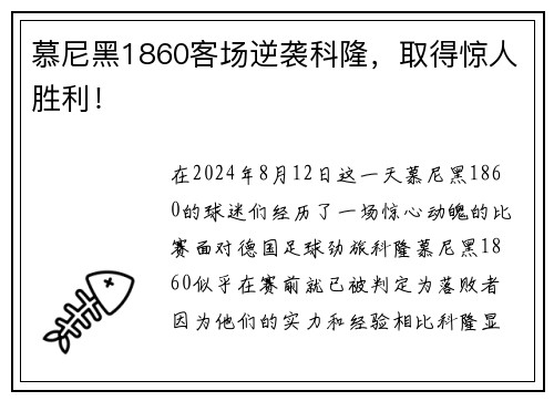 慕尼黑1860客场逆袭科隆，取得惊人胜利！