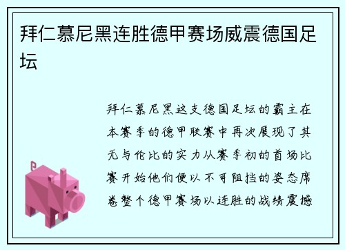 拜仁慕尼黑连胜德甲赛场威震德国足坛