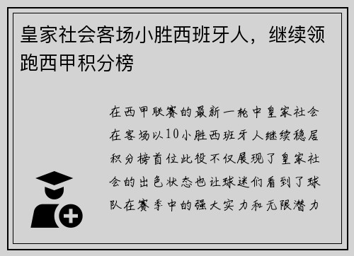 皇家社会客场小胜西班牙人，继续领跑西甲积分榜