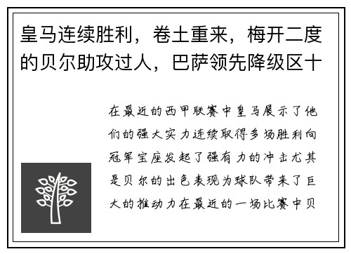 皇马连续胜利，卷土重来，梅开二度的贝尔助攻过人，巴萨领先降级区十分之一球差