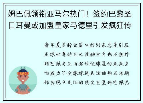 姆巴佩领衔亚马尔热门！签约巴黎圣日耳曼或加盟皇家马德里引发疯狂传言