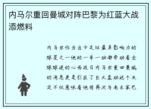 内马尔重回曼城对阵巴黎为红蓝大战添燃料