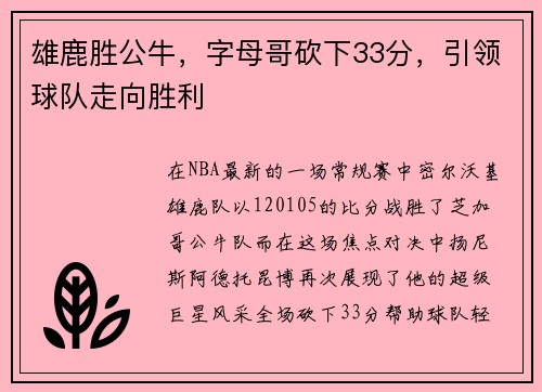 雄鹿胜公牛，字母哥砍下33分，引领球队走向胜利