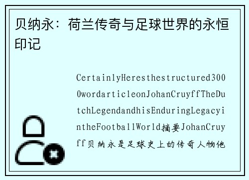 贝纳永：荷兰传奇与足球世界的永恒印记